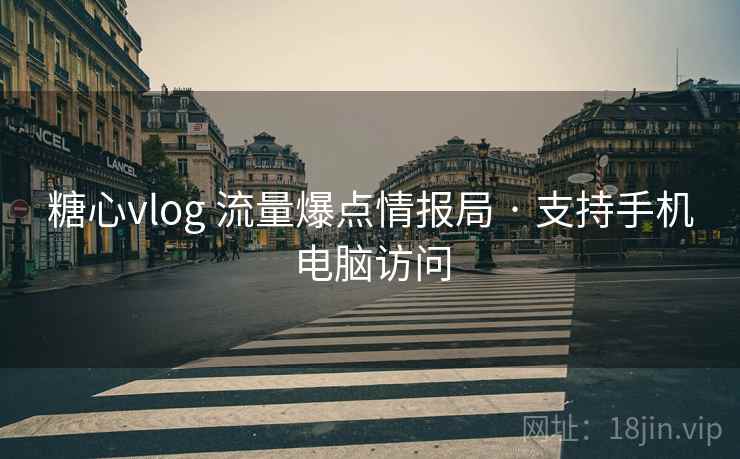 糖心vlog 流量爆点情报局 · 支持手机电脑访问