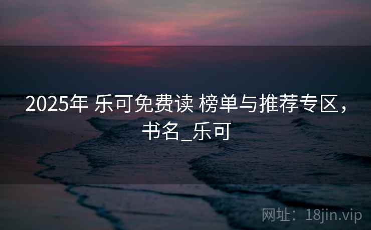 2025年 乐可免费读 榜单与推荐专区，书名_乐可