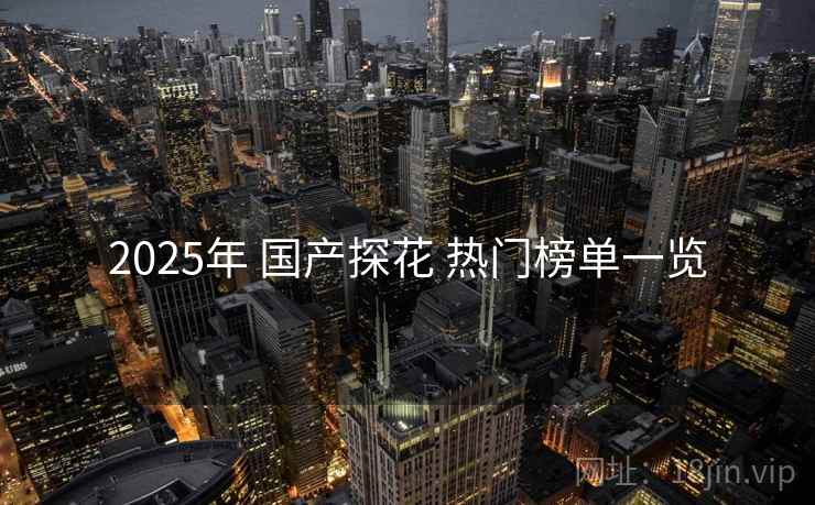 2025年 国产探花 热门榜单一览