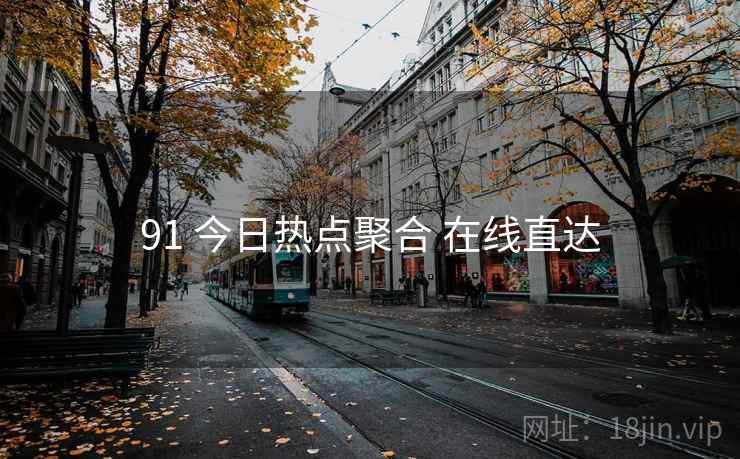 91 今日热点聚合 在线直达 91 今日热点聚合 在线直达