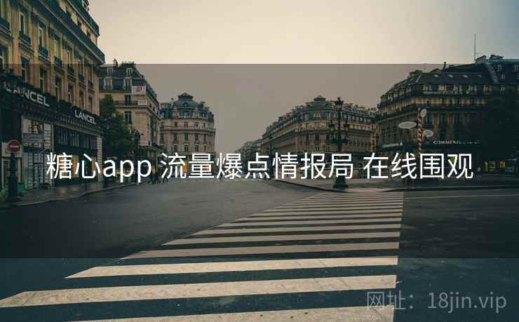 糖心app 流量爆点情报局 在线围观