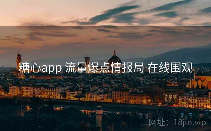 糖心app 流量爆点情报局 在线围观
