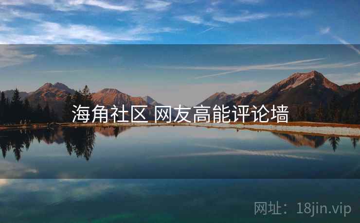 海角社区 网友高能评论墙