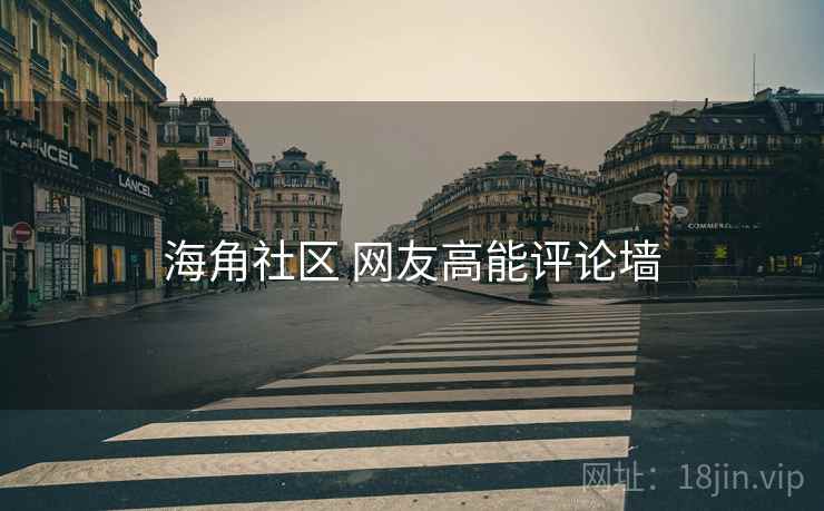 海角社区 网友高能评论墙