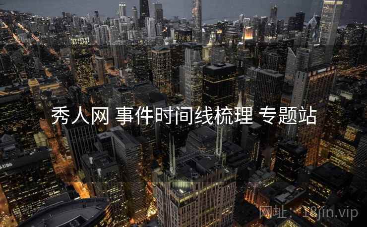 秀人网 事件时间线梳理 专题站 秀人网 事件时间线梳理 专题站