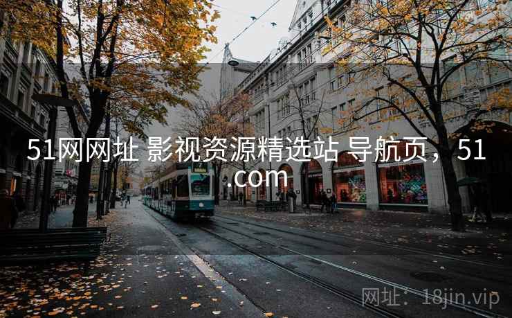 51网网址 影视资源精选站 导航页，51.com