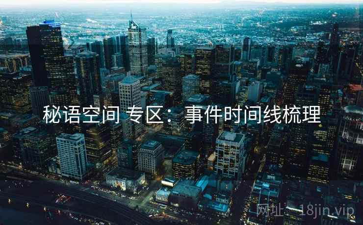 秘语空间 专区：事件时间线梳理
