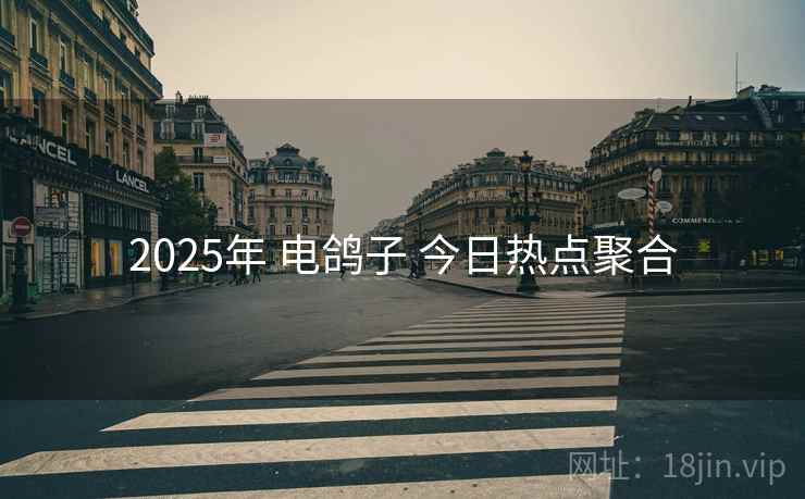 2025年 电鸽子 今日热点聚合