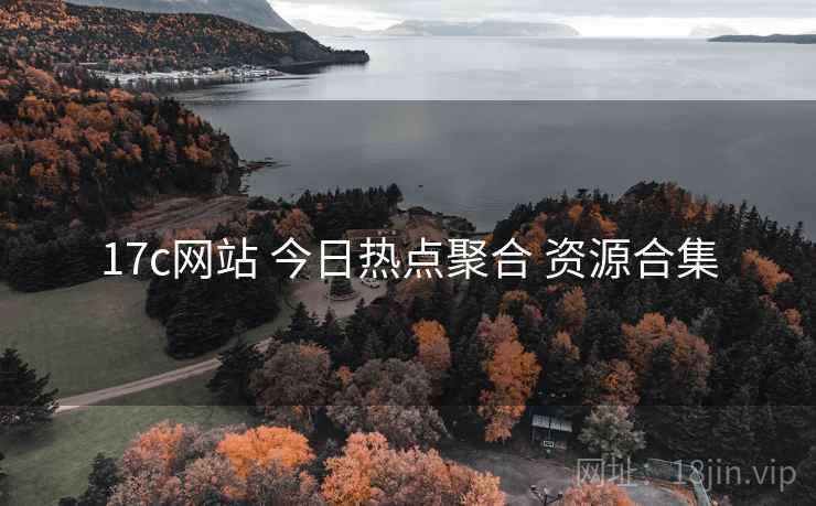 17c网站 今日热点聚合 资源合集