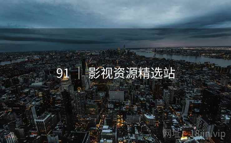 91 ｜ 影视资源精选站