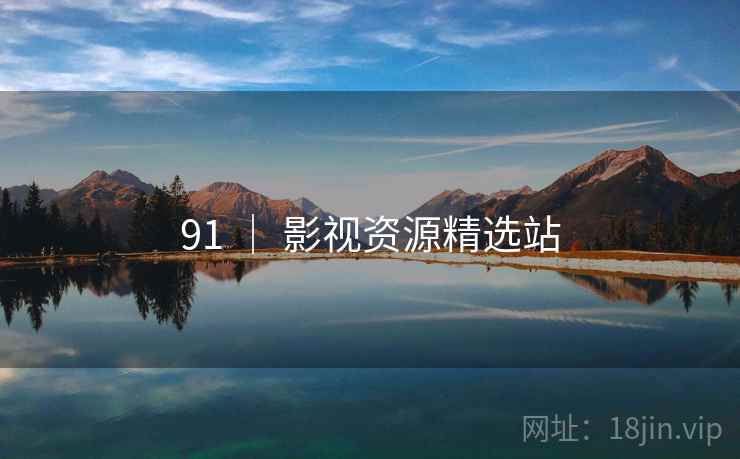 91 ｜ 影视资源精选站