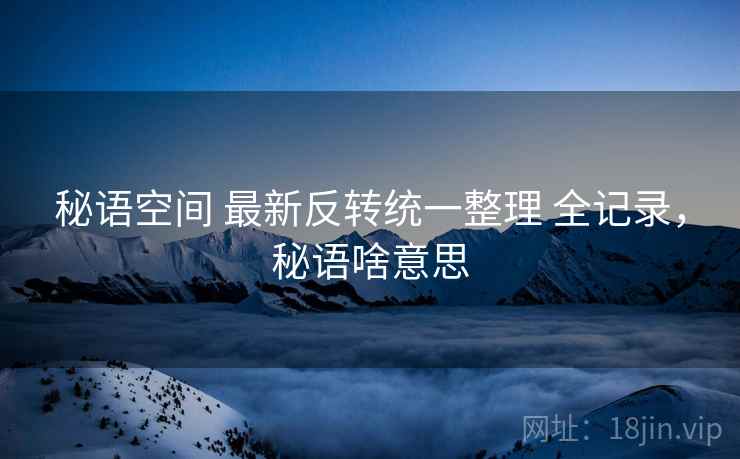 秘语空间 最新反转统一整理 全记录，秘语啥意思