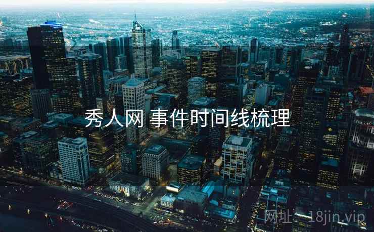 秀人网 事件时间线梳理