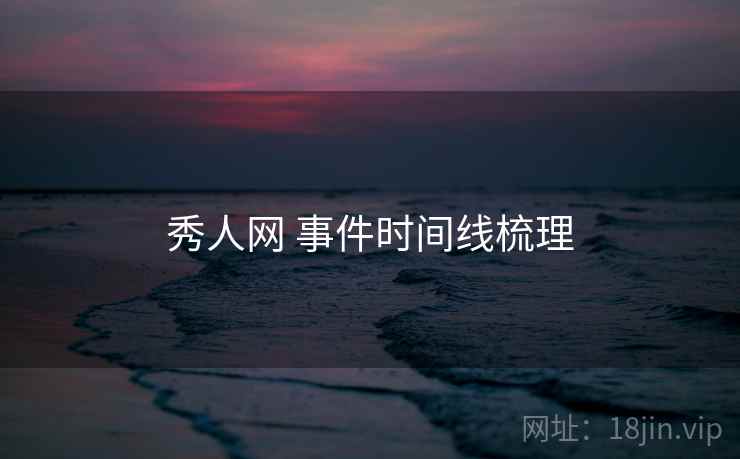 秀人网 事件时间线梳理
