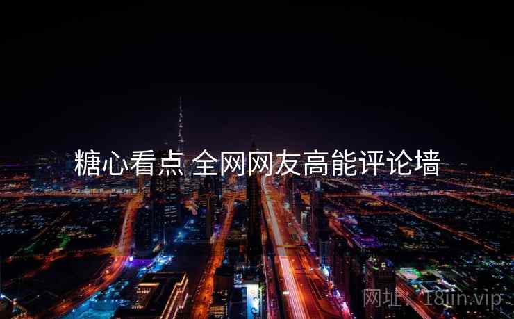 糖心看点 全网网友高能评论墙